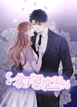 分手进度99%·动态漫画