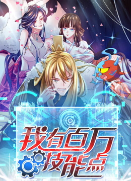 我有百万技能点·动态漫画
