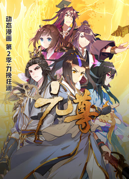 元尊第二季力挽狂澜·动态漫画