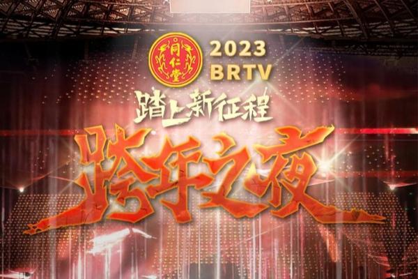 2023北京卫视跨年晚会