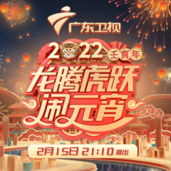 2022广东卫视元宵晚会