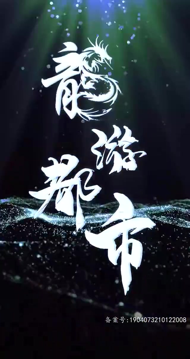 龙游都市