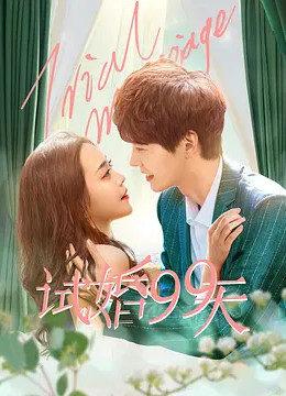 试婚之热恋99天