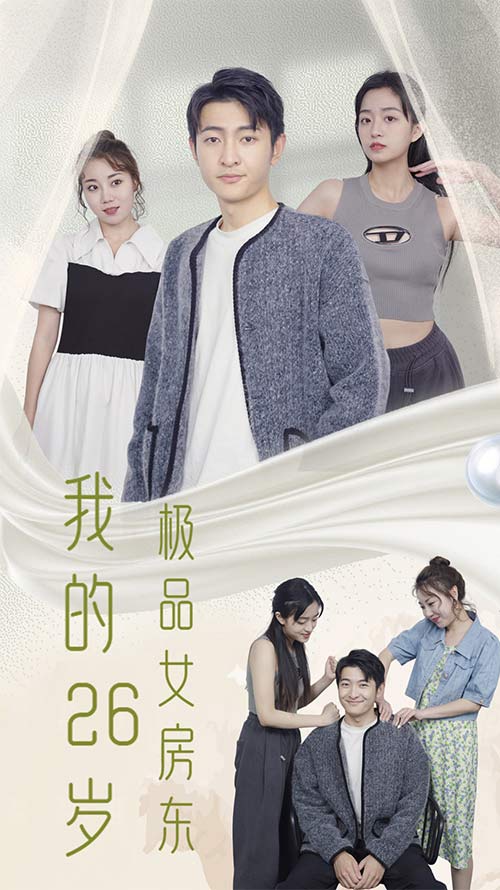 我的26岁极品女房东