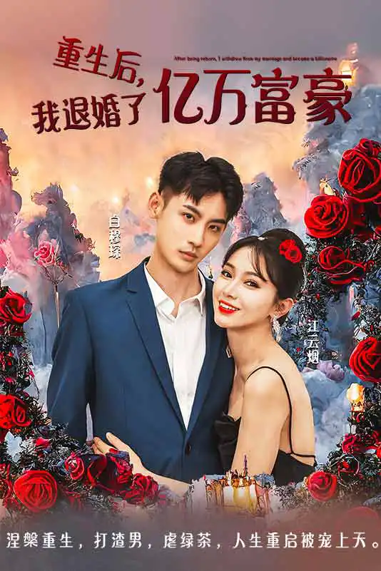 重生后我退婚了亿万富豪