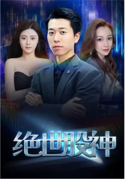 绝世股神