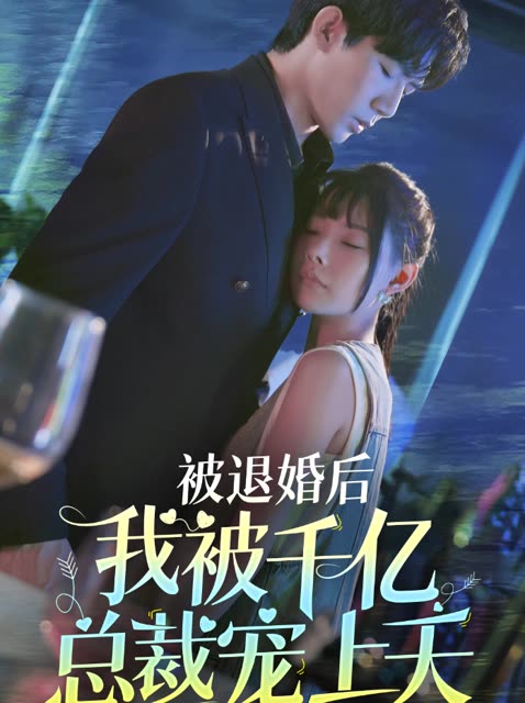 退婚后我被千亿总裁宠上天