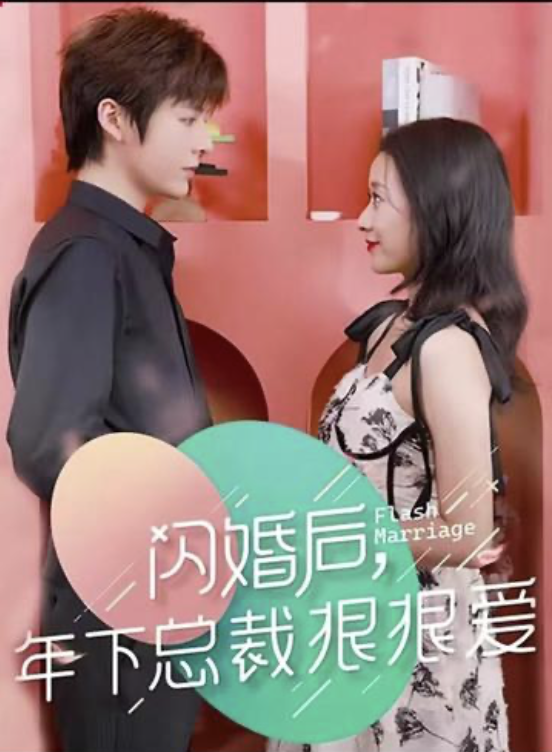 闪婚后年下总裁狠狠爱