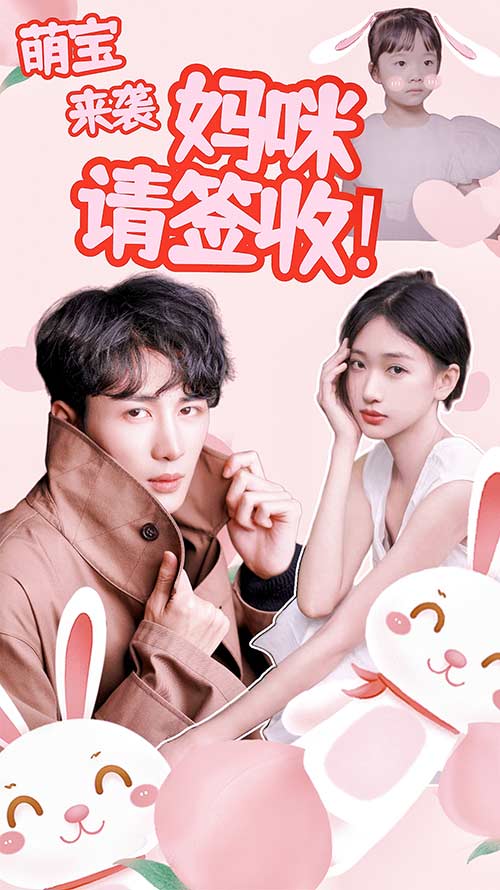 萌宝来袭妈咪请签收