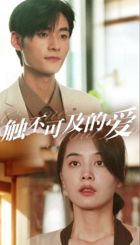 触不可及的爱