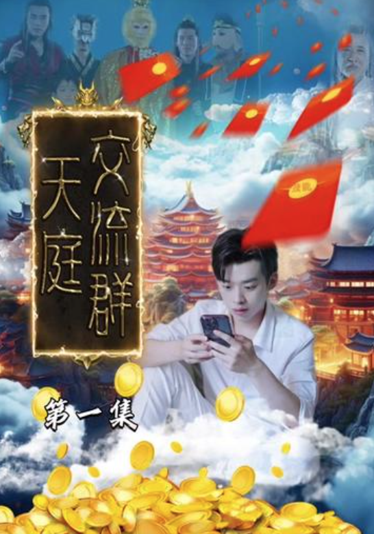 天庭交流群