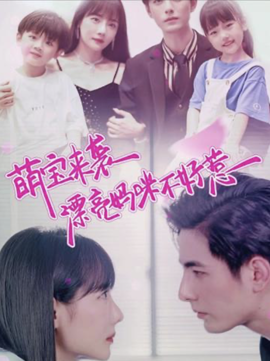 萌宝来袭漂亮妈咪不好惹