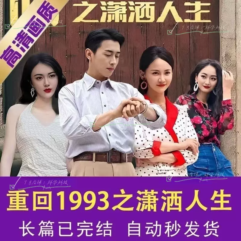 重回1993之潇洒人生长篇