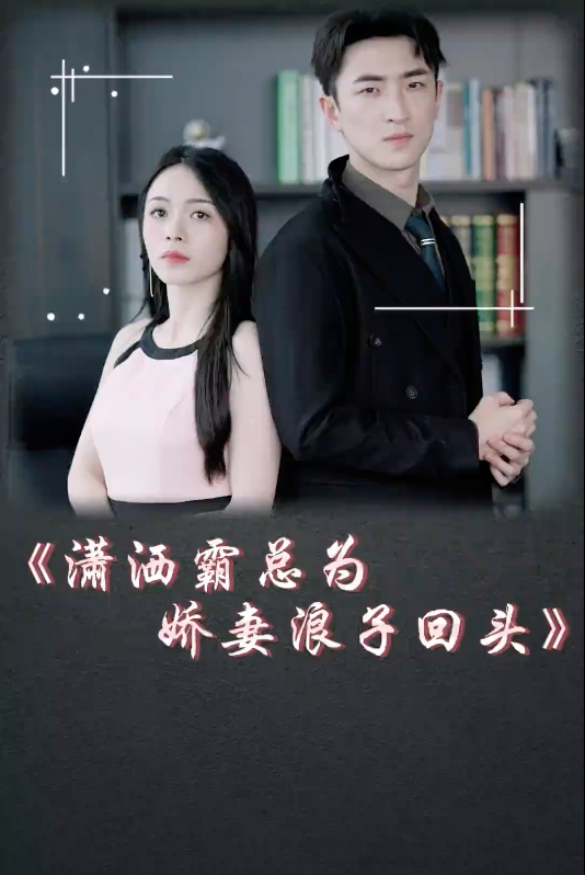 潇洒霸总为矫妻浪子回头
