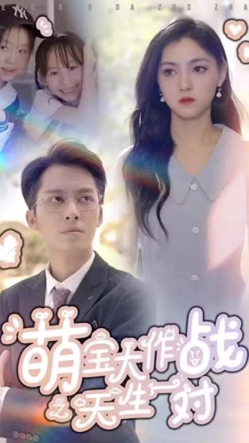 萌宝大作战之天生一对