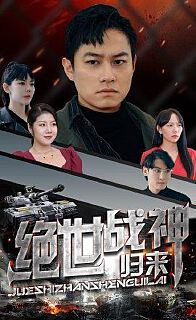 绝世战神归来