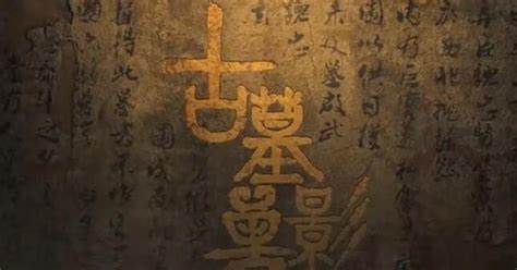 探墓系列古墓疑云