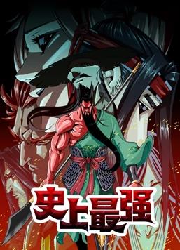 史上最强·动态漫画