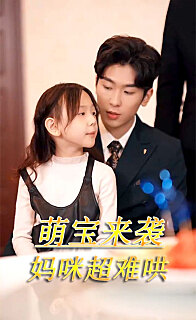 萌宝来袭妈咪超难哄