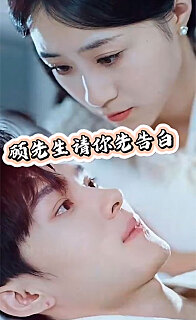 顾先生请你先告白
