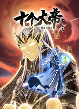 开局十个大帝都是我徒弟第三季·动态漫画