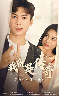 我就是传奇