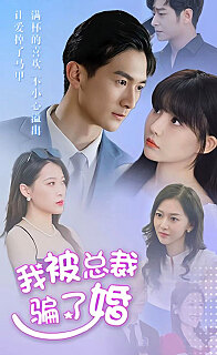 我被总裁骗了婚