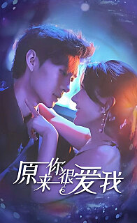 原来你很爱我