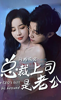 闪婚成宠总裁上司是老公山南溪北遇知行
