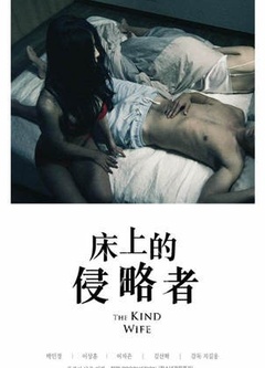 床上的侵略者