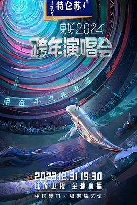 2023跨年晚会江苏卫视跨年演唱会