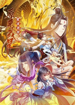 原来我是魔道老祖·动态漫画