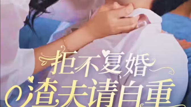 拒不复婚渣夫请自重