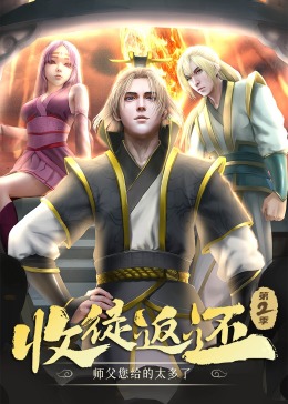 收徒返还师父您给的太多了第二季·动态漫画