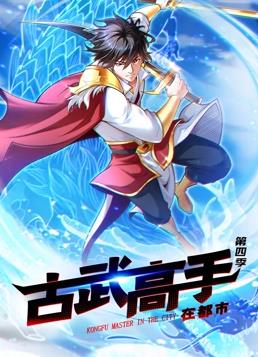 古武高手在都市第四季·动态漫画