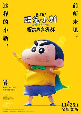 蜡笔小新新次元超能力大决战