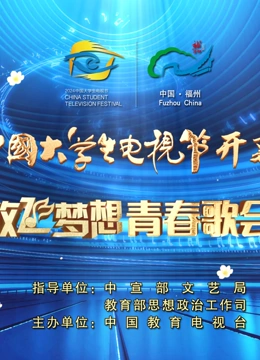 第十二届中国大学生电视节暨放飞梦想青春歌会
