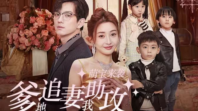 萌宝来袭爹地追妻我助攻