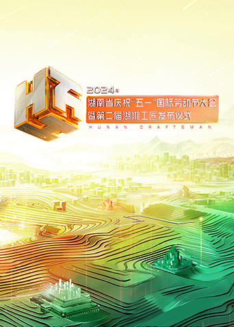 2024年湖南省庆祝五一国际劳动节大会暨第二届湖湘工匠发布仪式