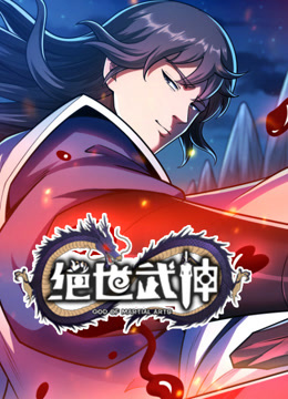 绝世武神第七季·动态漫画