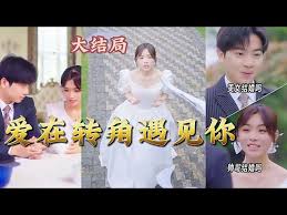 爱在转角遇见你