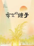时光里的乡村希望的种子