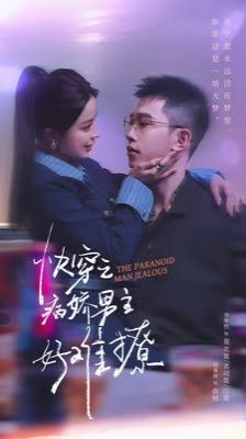 快穿病娇男主他又吃醋了2快穿之病娇男主好难撩