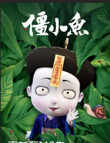 叫我僵小鱼小视频特别版