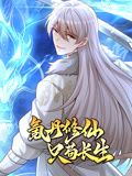 氪丹修仙只苟长生·动态漫画