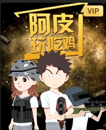阿皮玩吃鸡