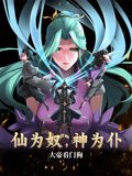 仙为奴神为仆大帝看门狗·动态漫画