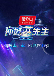 你好赛先生
