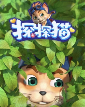 探探猫之奇幻马戏团第一季