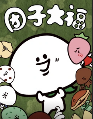 团子大福